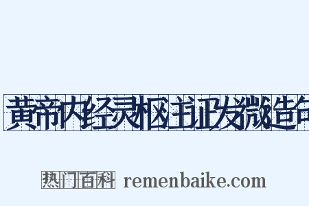 黄帝内经灵枢注证发微造句是什么意思的图片